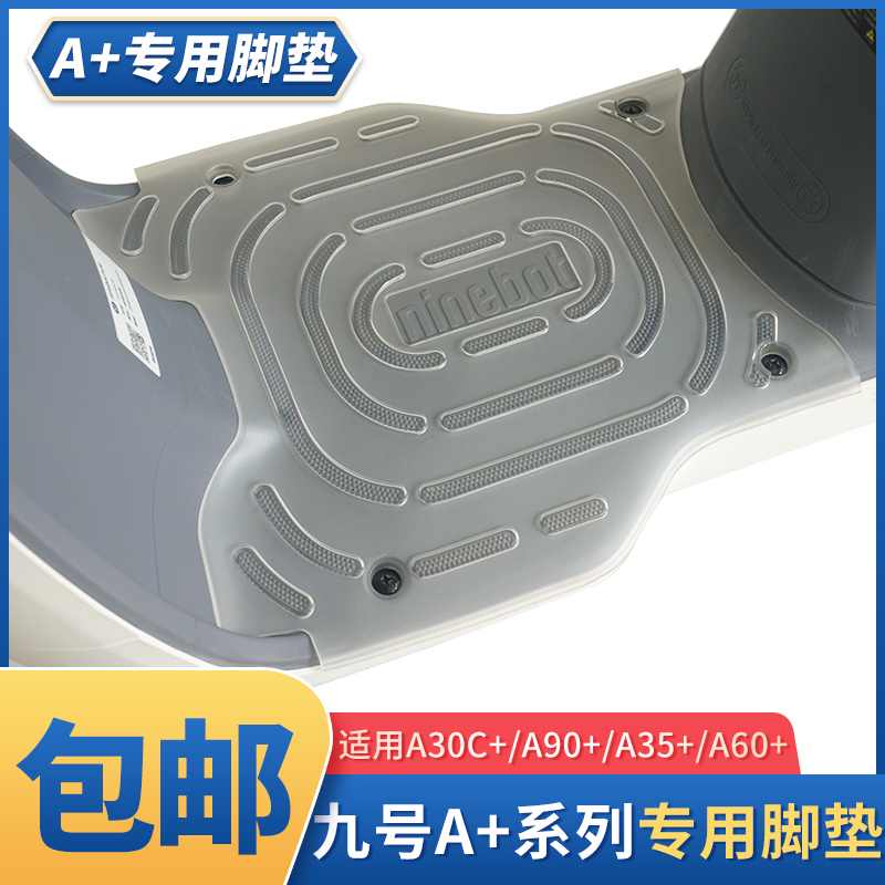 九号电动车A+硅胶脚垫防滑防水耐脏踏板垫A30C+A35+A90+A60+通用