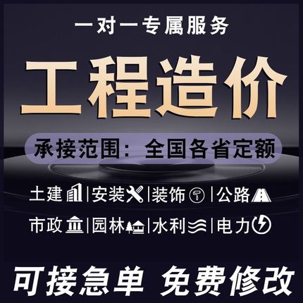 工程造价预结算代做电力安装装修市政公路水利铁路算量组价套定额