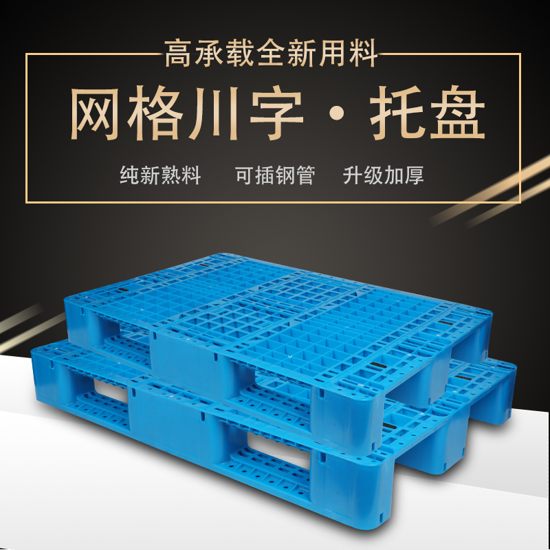 华标塑料网格川字塑料托盘叉车仓库货架卡板地T台地堆货物托板