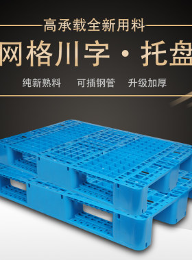 华标塑料网格川字塑料托盘叉车仓库货架卡板地T台地堆货物托板