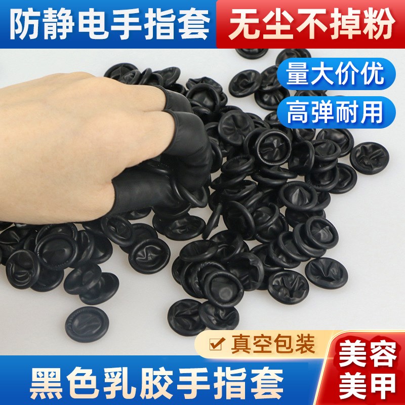 现货黑色乳胶指套l 无尘指套橡胶指套白指套无粉乳胶手指套一次性