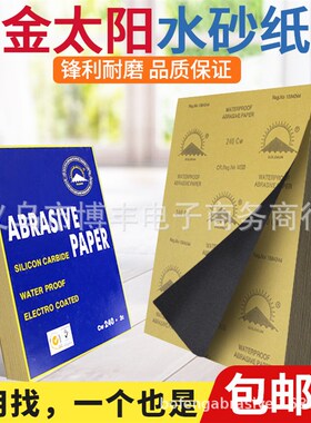 金太阳GOLDSUN耐水砂纸碳化硅汽车F油漆雨刷打磨抛光水磨砂皮沙子