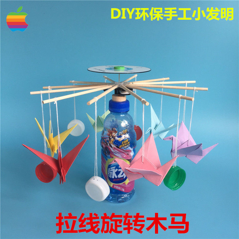 diy拉线旋转木马 科技小制作小发明 环保手工变废为宝z 创意模型