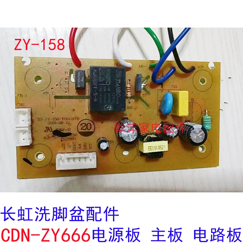 长虹足路盆足浴器配件CDNYZ-666C主板电源板驱动板ZY-158线浴