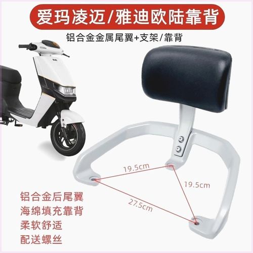 雅迪电动车欧陆后靠背总成爱玛凌迈后尾翼铝合金后扶手后靠椅腰靠