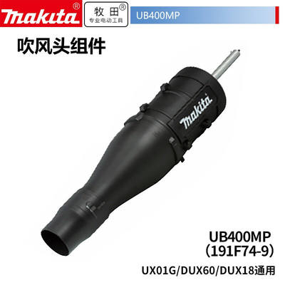 厂家牧田MAKITA/多功能动力头UX01G/DUX60/DUX18通用配件修剪机割