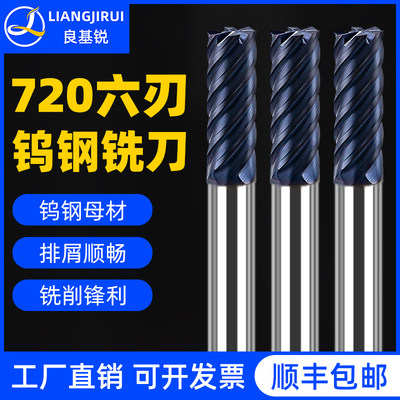 良基锐进口72度钨钢立铣刀6刃加工高硬质淬火料数控硬质合金刀具