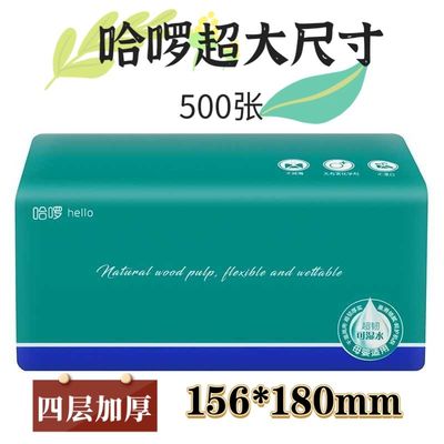 新品【500张超大尺寸】哈罗纸巾四层加厚可湿水抽取式卫生纸母婴