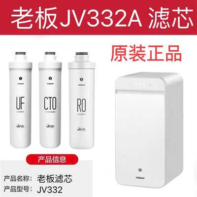 老板净水器滤芯JV332A J331RO膜UF反渗透CTO活性炭净水机原装正品