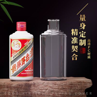 防跑酒适用于飞天12生肖茅酒保护套保护壳展示罩密封收藏封酒瓶盒