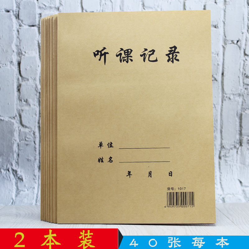 16K幼儿园教师听课记录本幼儿园 中小学教师听课备课笔记本加厚