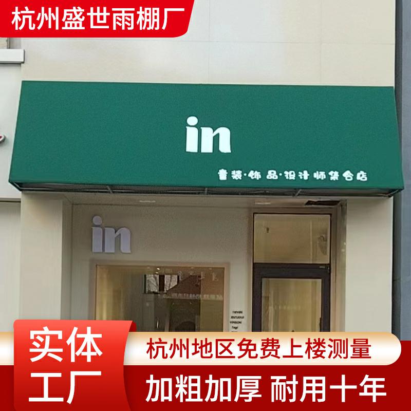 法式遮阳棚固定雨棚欧式咖啡馆服装店装饰蓬户外定制门头雨搭