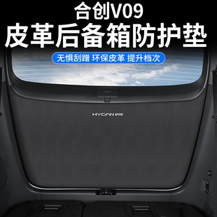 适用合创V09改装 饰专用尾箱垫汽车内饰防撞用品 尾门皮革保护垫装