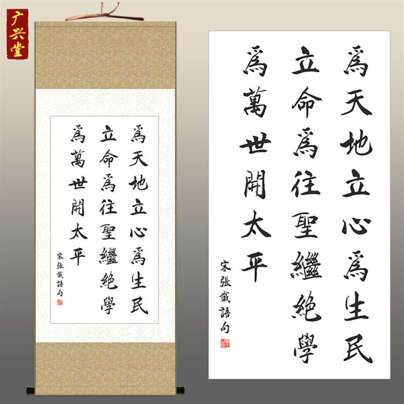 为天地立心书法挂画 张载名言横渠四句书房客厅装饰画 卷轴画包邮