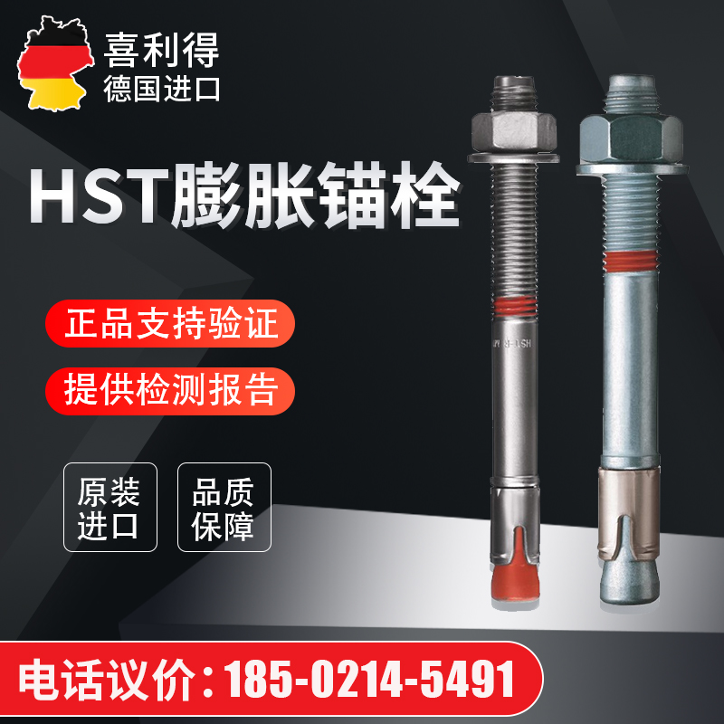 喜利得化学机械锚栓HST3螺栓式锚栓德I国原装进口锚栓304不锈