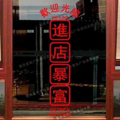 极速欢迎光进店暴富玻璃门贴纸临港风店铺橱窗装饰网红打卡拍照门