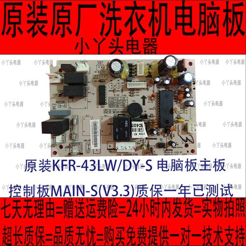 推荐原装KFR-43LW/DY-S主机板主板控制板MAIN-S(V3.3)质保一年已 电子元器件市场 其它电脑元件/零配件 原图主图