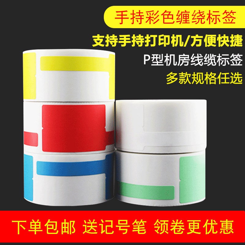 手持网线标签纸防水线缆标签 彩色通信机房标签贴纸P型网线标签纸