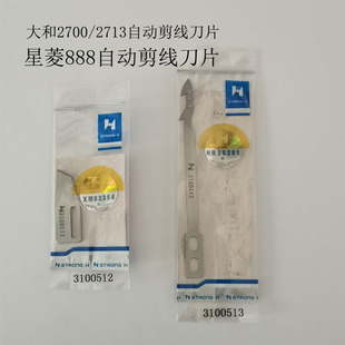 2713星菱888自动剪线刀片三针五线坎车绷缝机3100513刀 大和2700