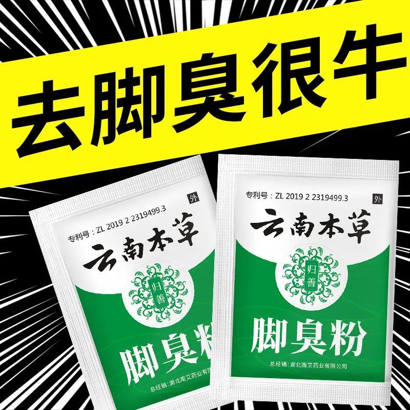 速发云南本草鹤叔推荐脚臭粉非甲硝锉粉臭脚粉泡脚除臭足去脚臭止-封面