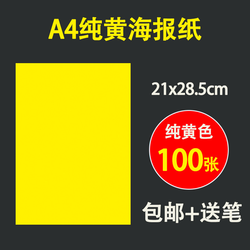 热销pop海报纸A4纯黄色小号广告纸空白超市商品促销纸手机药店宣