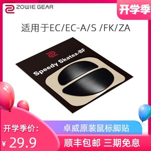 ZOWIE卓威鼠标脚贴EC3C EC2A/FK1C FK2B/S2C/ZA原厂脚.垫角贴胶贴