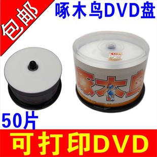 R烧录盘空白可打印光 啄木鸟可打印光碟防水可打印DVD光碟打印DVD