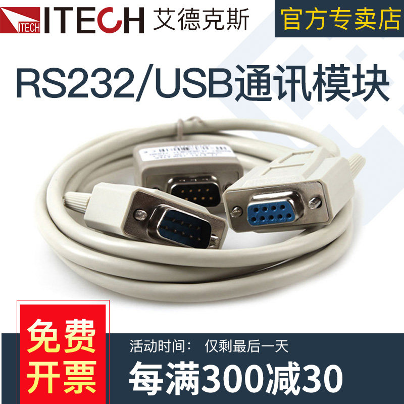 ITECH艾德克斯 USB通信线缆RS232光隔离接口数据线IOT-E122 ITE12怎么看?