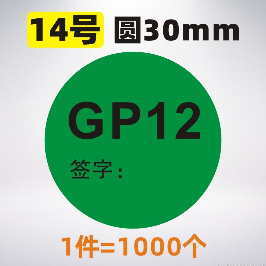 急速发货环保标签GP12标签绿色圆形椭圆形贴纸高粘不干胶标签Epc