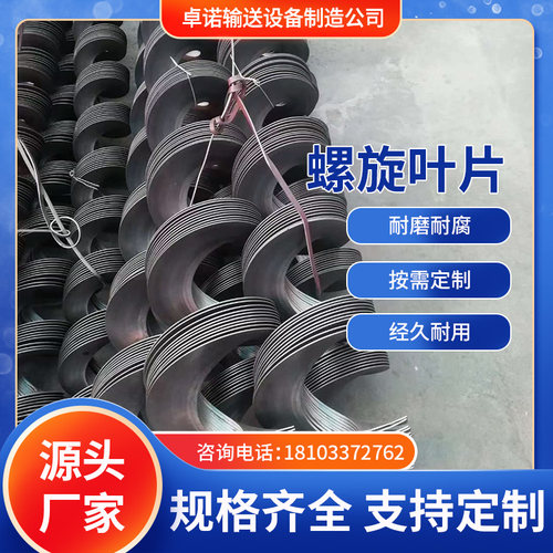 螺旋叶片锰碳钢加厚耐磨螺旋绞龙叶片上料搅拌砂浆加厚耐磨无轴