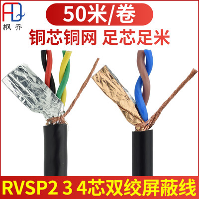 RVSP2二 4芯双绞屏蔽线0.5 0.75 1.0 1.5平方485讯号线通信控制线