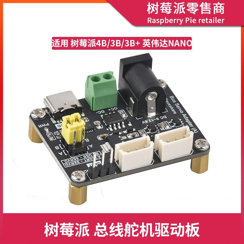 树莓派串行总线舵机驱动板 机器人USB/UART串口伺服舵机驱动模块