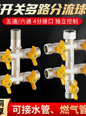 全铜一进四出五通六通4分洗v衣机水管分流阀分水器接头带开关角阀