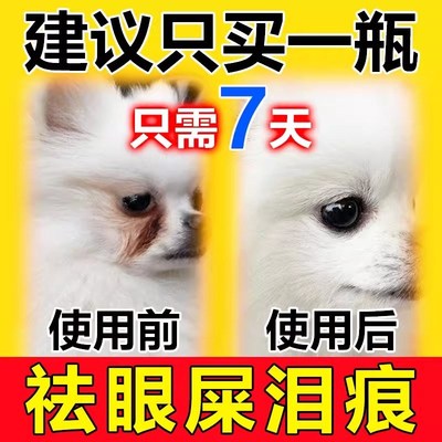 狗狗泪痕去除液比熊泰迪博美猫狗宠物泪腺液清洁去眼屎滴眼液神器