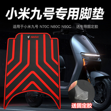 网红小米9号九号 N70C N80C N90C 电动电瓶车橡胶垫脚垫配件脚踏