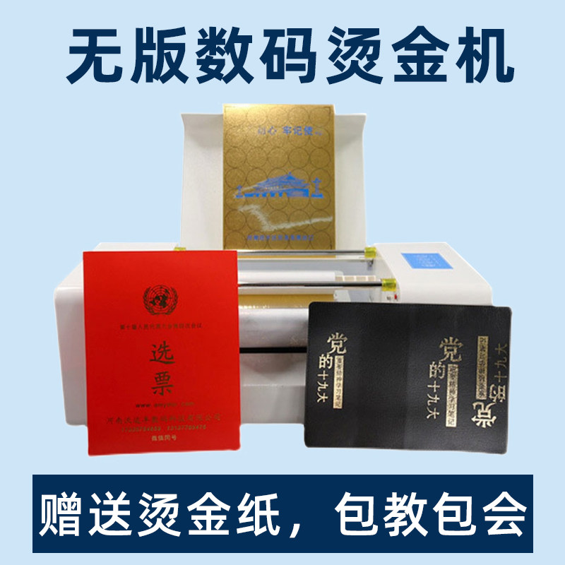 数码无版烫金机全自动u电脑广告套色打印红包请柬对联喜帖烫印使用感如何?