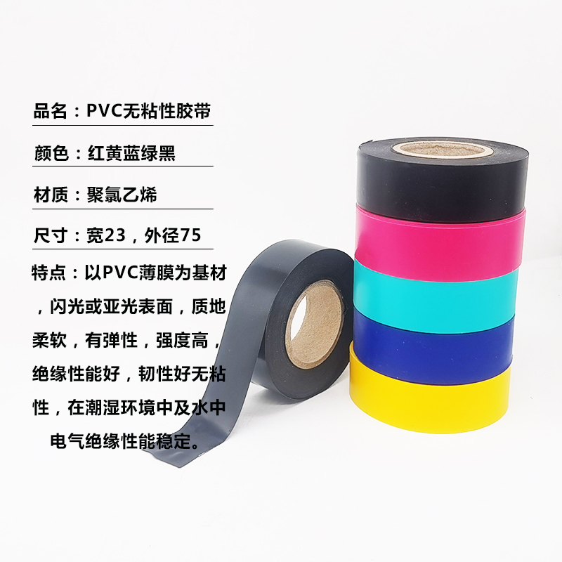 包邮PVC无粘性相色带 电工胶布 不带胶防水电气胶带 绝缘耐磨不粘