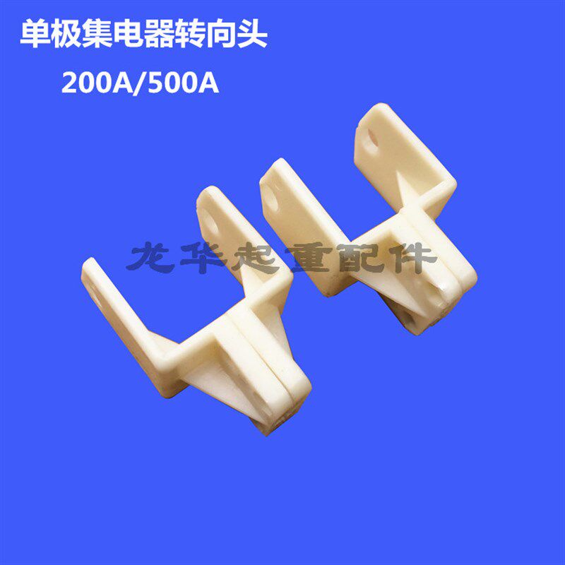 天车 起重机 单极滑触线集电器转向头/座 刀头卡 吊架集电器配件
