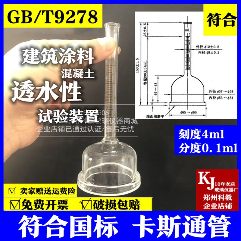 GB/T 9278透水不透水性试验装置建筑涂料卡斯通管漏斗4ml10ml国标