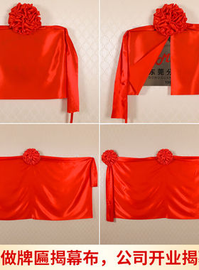 揭牌仪式红布揭幕红布招牌开业花球套餐红色绸布揭幕布牌Y匾揭牌6