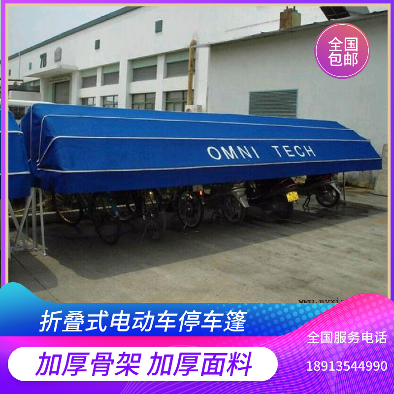 折叠式户外电动三轮自行单车活动停车棚苏州遮阳挡雨帐篷天幕