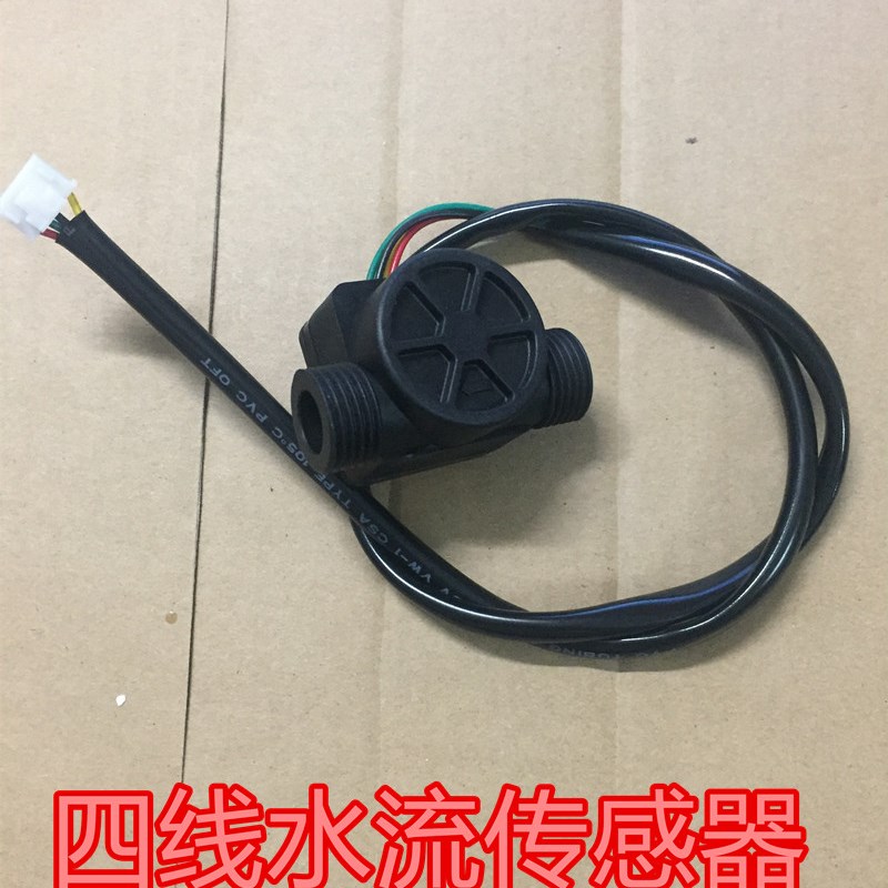 新款霍尔水流传感流量计3线4线电热水器水流量传感U器三线四线通