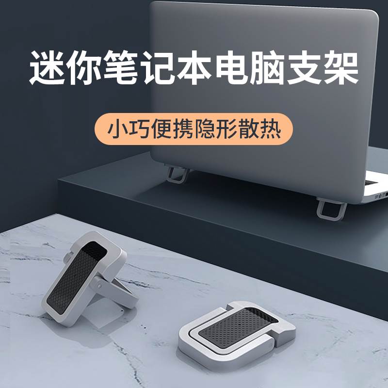 迷你笔记本电脑支架小巧隐形折叠便携式悬空增高托架散热器支撑架