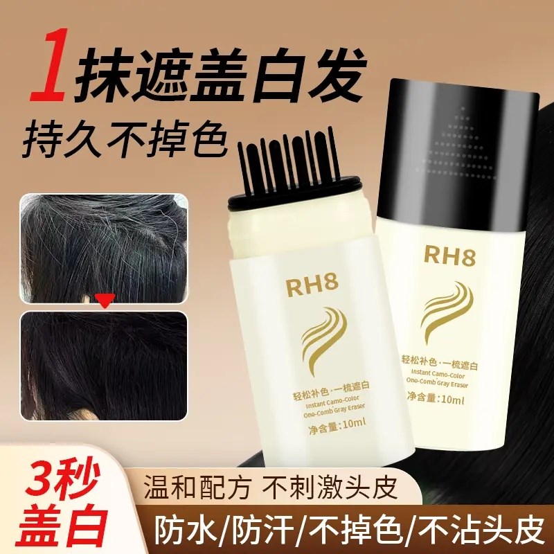 RH8新款美发棒一次性白发遮盖神器防水J不易掉色补梳二合一美发笔
