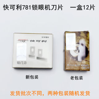 新品快可利781锁眼机刀片B2702-047平头1790钮门刀771纽扣眼开袋