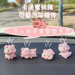 汽车可爱猪猪摆件车载内创意卡通摆件饰品车上萌萌猪猪公仔礼物女