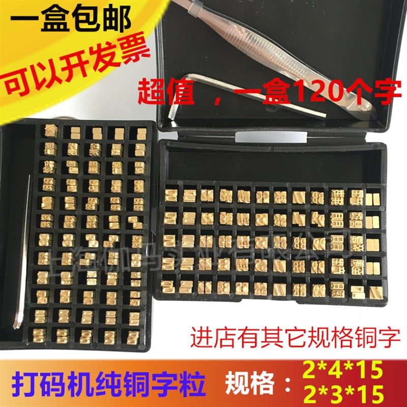 热销色带打码机铜字粒 2*4 *15 2*3*15 生产日期字粒 HP241B dy8