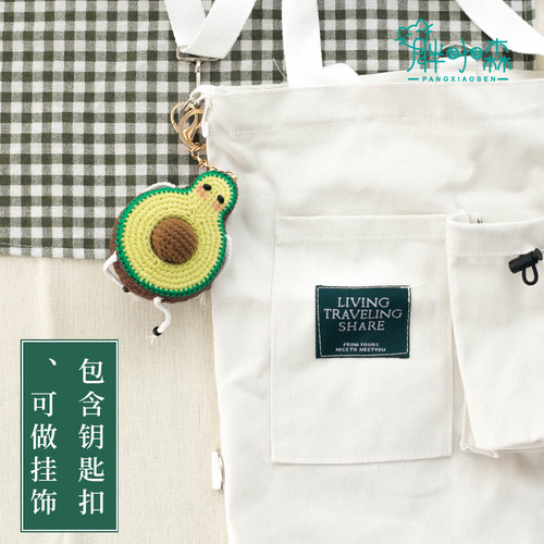 胖小森手作毛线手工制作礼物编织玩偶牛油果挂件钩针diy材料包