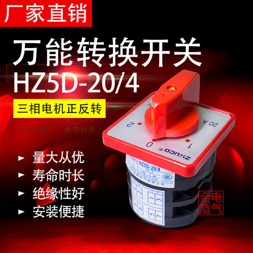 万能转换开关HZ5D-20/4 M0y4三档两节组合开关20A 4KW旋钮切换开
