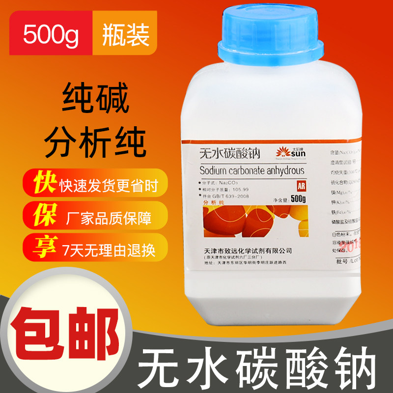 无水碳酸钠纯碱苏打na2co3化学试剂分析纯ar500克瓶实验试剂包邮